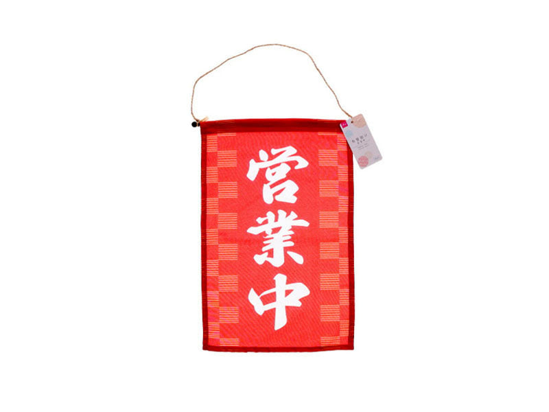 布壁掛け（営業中）