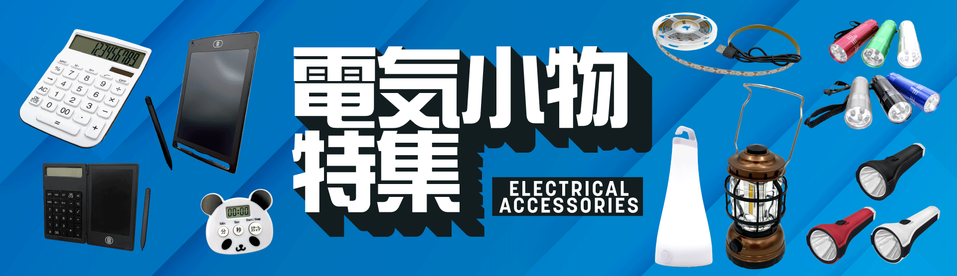 ライト・モバイルグッズ特集