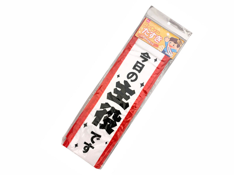 パーティーたすき（今日の主役です）