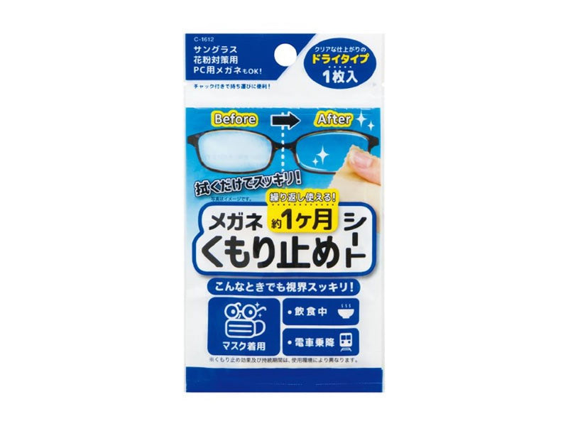 メガネくもり止めシート